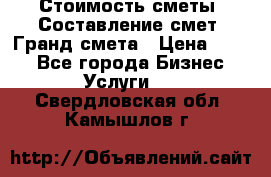 Стоимость сметы. Составление смет. Гранд смета › Цена ­ 700 - Все города Бизнес » Услуги   . Свердловская обл.,Камышлов г.